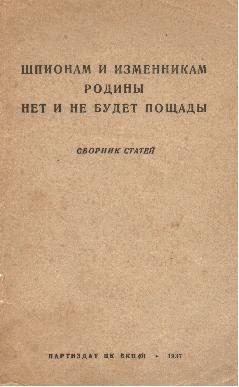 Обложка книги «Шпионам и изменникам Родины нет и не будет пощады»