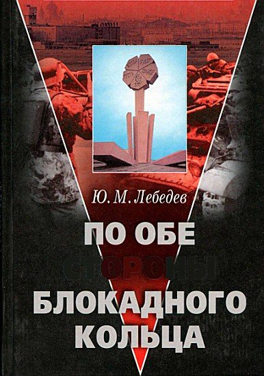 Обложка книги «По обе стороны блокадного кольца»