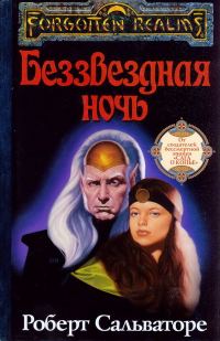 Обложка книги «Беззвёздная ночь»