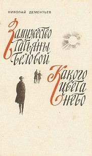 Обложка книги «Какого цвета небо»