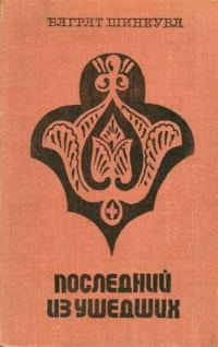 Обложка книги «Последний из ушедших»