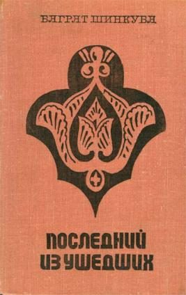 Обложка книги «Последний из ушедших»