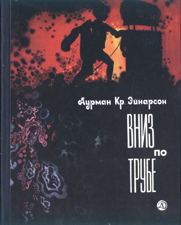 Обложка книги «Вниз по трубе»