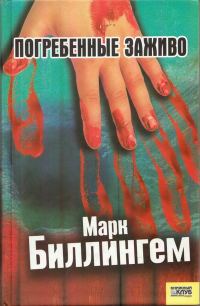 Обложка книги «Погребённые заживо»