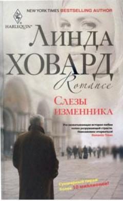 Обложка книги «Слезы изменника»