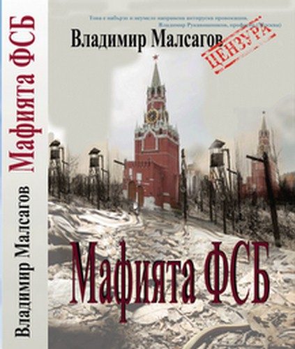 Обложка книги «Русская мафия — ФСБ»