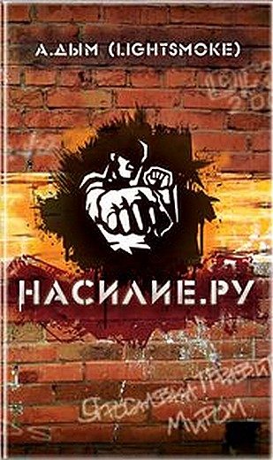 Обложка книги «Насилие. ру»