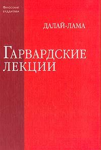 Обложка книги «Гарвардские лекции»