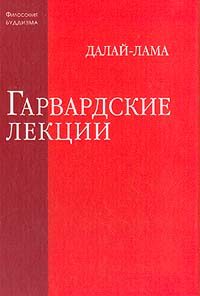 Обложка книги «Гарвардские лекции»