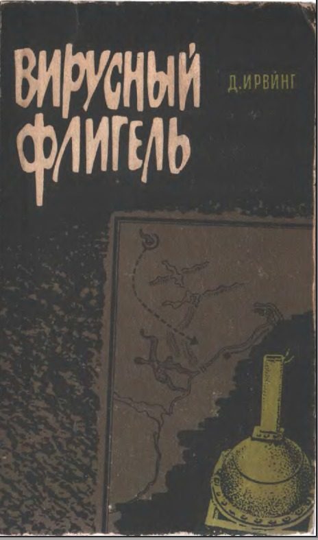 Обложка книги «Вирусный флигель»