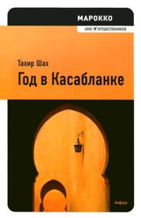 Обложка книги «Год в Касабланке»