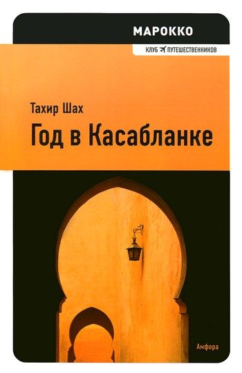Обложка книги «Год в Касабланке»