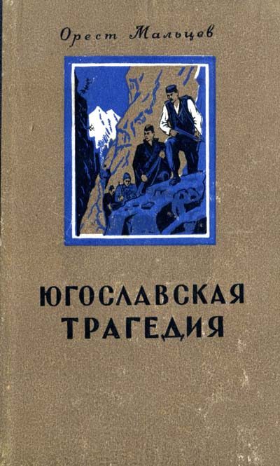 Обложка книги «Югославская трагедия»