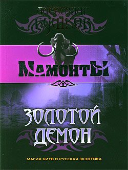 Обложка книги «Золотой Демон»
