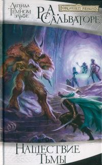 Обложка книги «Нашествие Тьмы»