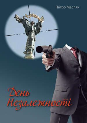 Обложка книги «День Незалежності»