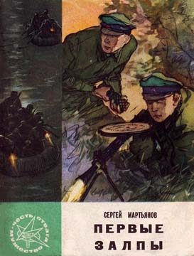 Обложка книги «Первые залпы»