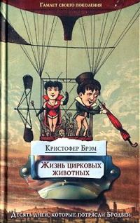 Обложка книги «Жизнь цирковых животных»