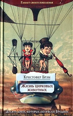 Обложка книги «Жизнь цирковых животных»