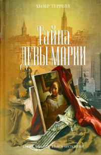 Обложка книги «Тайна Девы Марии»