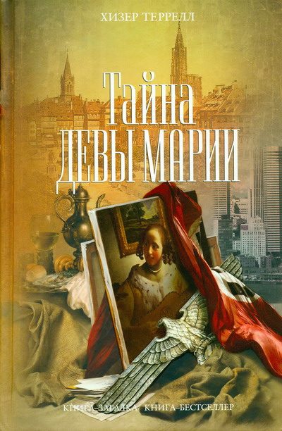 Обложка книги «Тайна Девы Марии»
