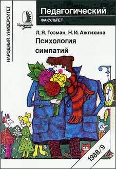 Обложка книги «Психология симпатий»