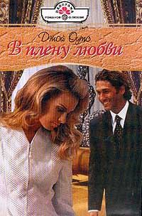 Обложка книги «В плену любви»