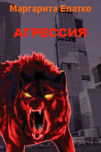 Обложка книги «Агрессия»