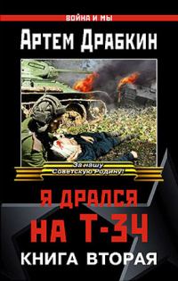 Обложка книги «Я дрался на Т-34. Книга вторая»