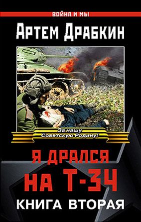 Обложка книги «Я дрался на Т-34. Книга вторая»