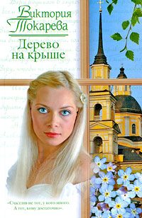 Обложка книги «Дерево на крыше»