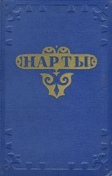Обложка книги «Нарты. Адыгский эпос»