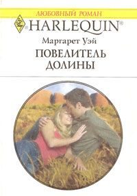 Обложка книги «Повелитель Долины»