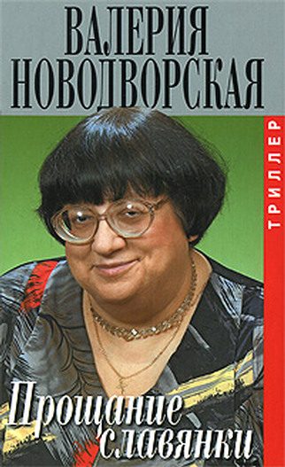 Обложка книги «Прощание славянки»