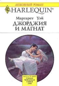 Обложка книги «Джорджия и магнат»