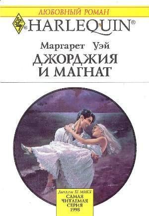Обложка книги «Джорджия и магнат»