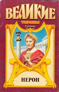 Обложка книги «Нерон. Меч императора Нерона»