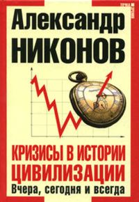 Обложка книги «Кризисы в истории цивилизации»