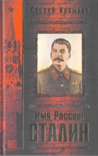 Обложка книги «Имя России: Сталин»