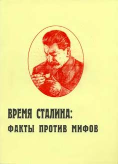 Обложка книги «Время Сталина: факты против мифов»