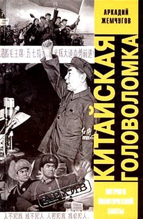 Обложка книги «Китайская головоломка»