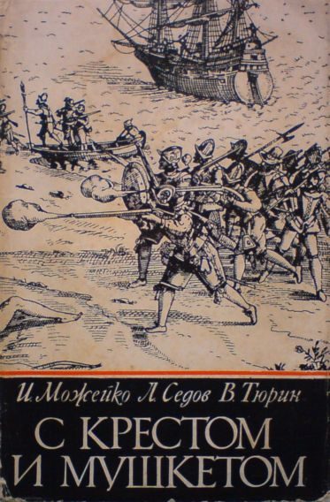 Обложка книги «С крестом и мушкетом»