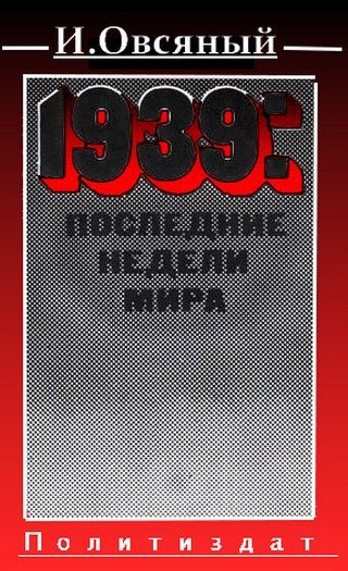 Обложка книги «1939: последние недели мира.»