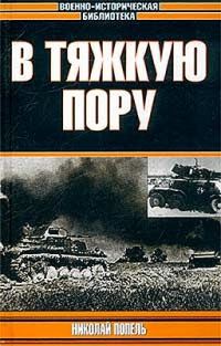 Обложка книги «В тяжкую пору»