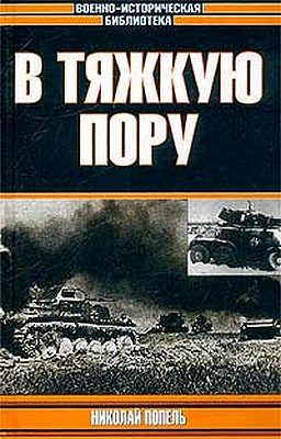 Обложка книги «В тяжкую пору»