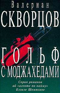 Обложка книги «Гольф с моджахедами»