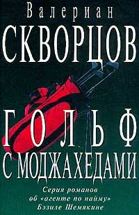 Обложка книги «Гольф с моджахедами»