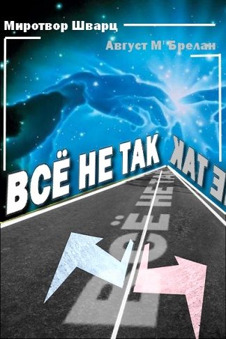 Обложка книги «Всё не так»