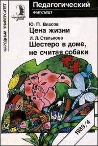 Обложка книги «Цена жизни»
