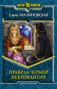Обложка книги «Правила черной некромантии»